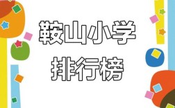 2025鞍山小学排名何时公布？最新榜单啥样？