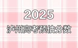 2025泸州高中收分线预计多少？