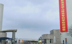 广东幼师技术学校有哪些？