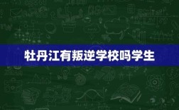 牡丹江初中复读学校选哪家好？