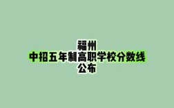 福州幼师专业分数线多少？