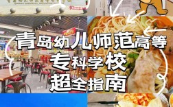 青岛学幼师哪里靠谱？