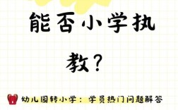 幼师能转小学老师吗？门槛有何不同？