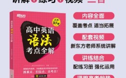 新东方高中英语语法视频该怎么学更高效？