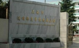 浦明师范附属小学究竟怎么样？