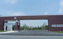 芜湖学幼师的学校怎么样？