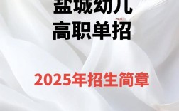 盐城2025幼师考编何时报名？