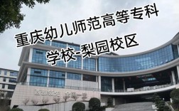 重庆幼师中职学校有哪些值得选？