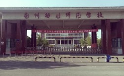 亳州幼师中专怎么样？