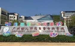 广州幼师职业学校有哪些？