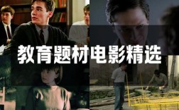 初中孩子教育影片，该如何选？