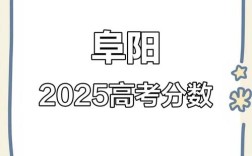 阜阳2025高中分数线