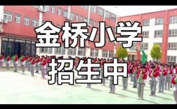 浦东金桥小学教学质量与校园环境如何？