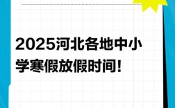 2025年河北小学暑假
