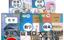 重庆江津用什么初中教材
