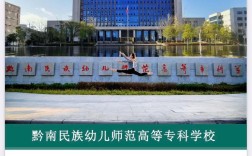 贵州哪些学校开设幼师专业？