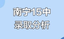 南宁市2025初中招生，政策有哪些新变化？