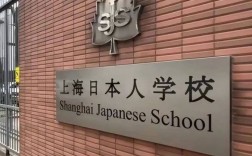 上海 国际高中 日语班