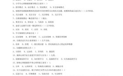 小学儿童教育心理学试题有何核心考点？