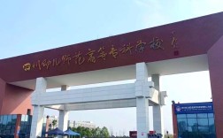 成都有哪些大专幼师专业学校可选？