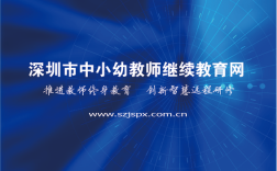 深圳中小幼师继续教育网有何特色价值？