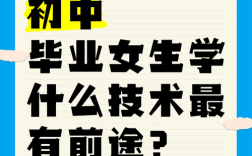 初中毕业女生学什么技术好就业？