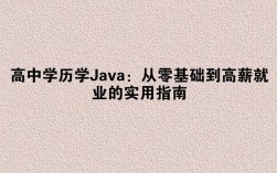 高中文凭 自学java