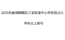 2025麒麟区小学招生范围、时间、条件是什么？