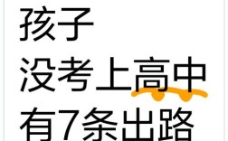 16岁考不上高中，未来还有哪些出路？