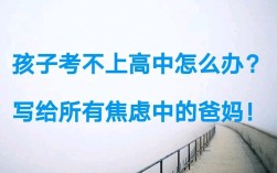 中考失利后，没高中可上怎么办？