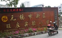 无锡新区实验小学排名多少？