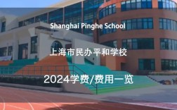 上海平和双语小学 电话