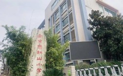 南京玄武区红山小学有何特色？