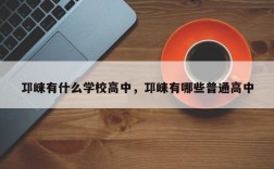 邛崃有什么学校高中，邛崃有哪些普通高中