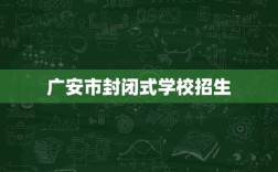 2025年广安小学招生怎么报？