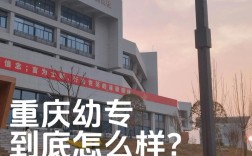 重庆幼师学校包分配工作吗？