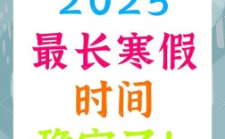 2025年聊城小学寒假何时放？