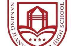 南京建高是哪所高中？