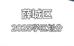 2025薛城区小学划片范围何时公布？