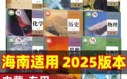 海南高中2025版教材