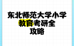 东北师范大学小学教育研究生如何备考？