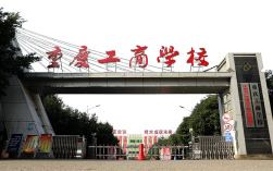 重庆高中工商学校图片