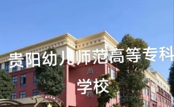 贵州幼师学校哪家强？