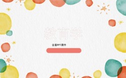 小学教育专业导论PPT的核心内容是什么？