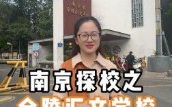 南京金陵汇文初中口碑如何？