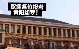 贵阳幼师职校哪家好？如何选？