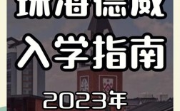 珠海德威高中升学情况如何？