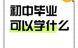 初中毕业学什么好？有哪些实用技能可选？