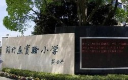 闵行区景东小学招生简章