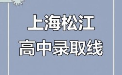 2025松江高中录取线何时出？